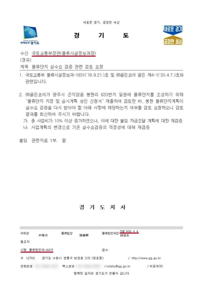 이재명 경기도지사는 23일 옵티머스자산운용이 추진한 봉현물류단지 사업과 관련 김은혜 국민의힘 의원의 주장을 반박하면서 경기도가 국토교통부에 보낸 공문을 페이스북에 공개했다. 
