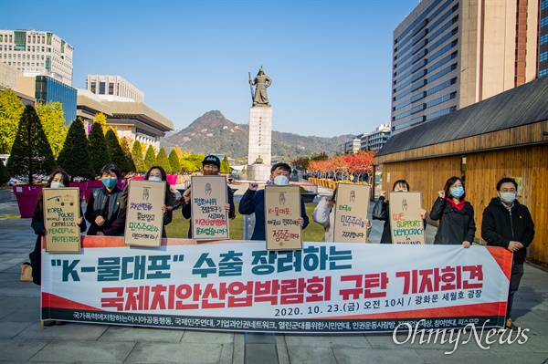 국가폭력에저항하는아시아공동행동. 전쟁없는세상, 참여연대 등 시민단체 회원들이 23일 오전 서울 광화문 광장에서 'K-물대포'수출 장려 국제치안산업박람회 규탄 기자회견을 열고 평화시위 진압 장비 수출 중단을 요구하고 있다.