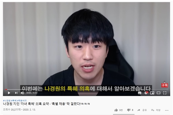 나경원 전 의원의 '스페셜올림픽코리아 지인 특혜채용' 의혹이 담긴 황희두 민주연구원 이사의 유튜브 영상. 