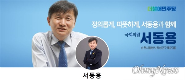 서동용 의원의 페이스북 소개 사진. 