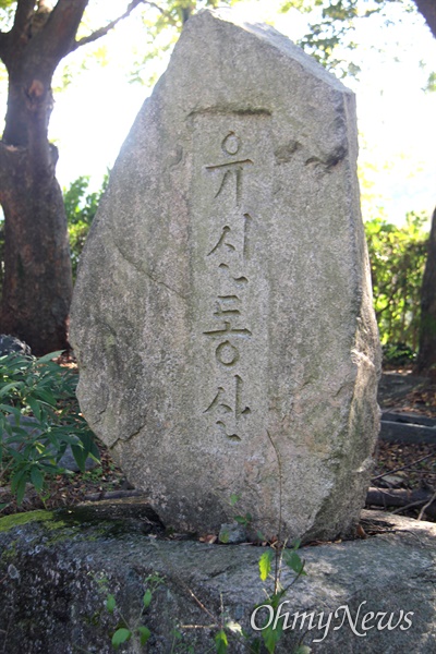 경남 창원시 마산합포구 현동 동전고개에 있는 '유신동산' 표지석