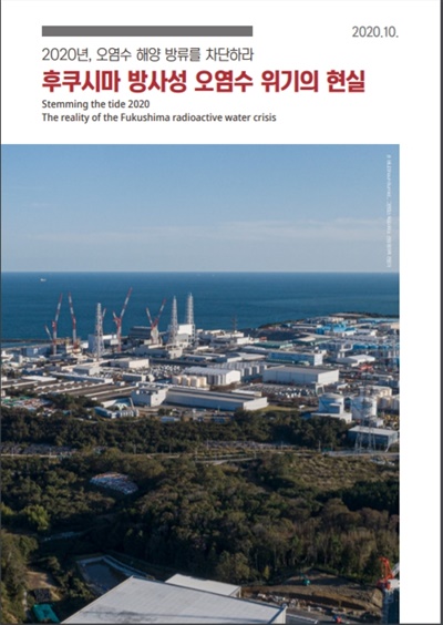 국제환경단체 그린피스가 23일 공개한 '후쿠시마 방사성 오염수 위기의 현실' 보고서