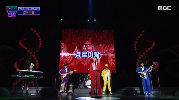  지난 23일 방영된 MBC '트로트의 민족'.  밴드 '경로이탈'은 독특한 편곡으로 첫회부터 확실하게 존재감을 부각시켰다