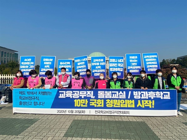 지난 10월 20일 국회 앞에서 교육공무직 법제화 국민동의청원 시작을 발표한 전국학교비정규직연대회의의 기자회견 모습