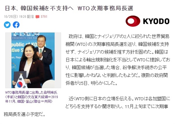 일본 정부가 세계무역기구(WTO) 사무총장 선거에서 유명희 산업통상자원부 통상교섭본부장을 견제하기로 한 방침을 보도하는 <교도통신> 갈무리.