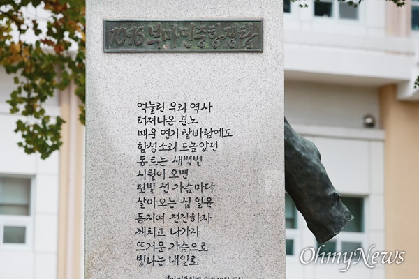 "유신독재 타도" 부산대학교 새벽벌 도서관 앞에 있는 부마민주항쟁탑.