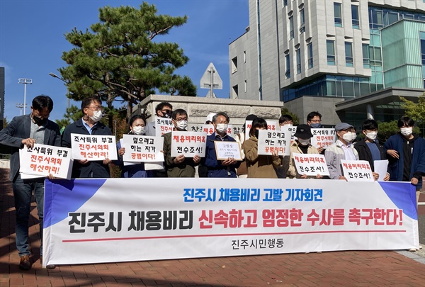 진주시민행동은 10월 26일 창원지검 진주지청 앞에서 기자회견을 열고 고발장을 접수했다.