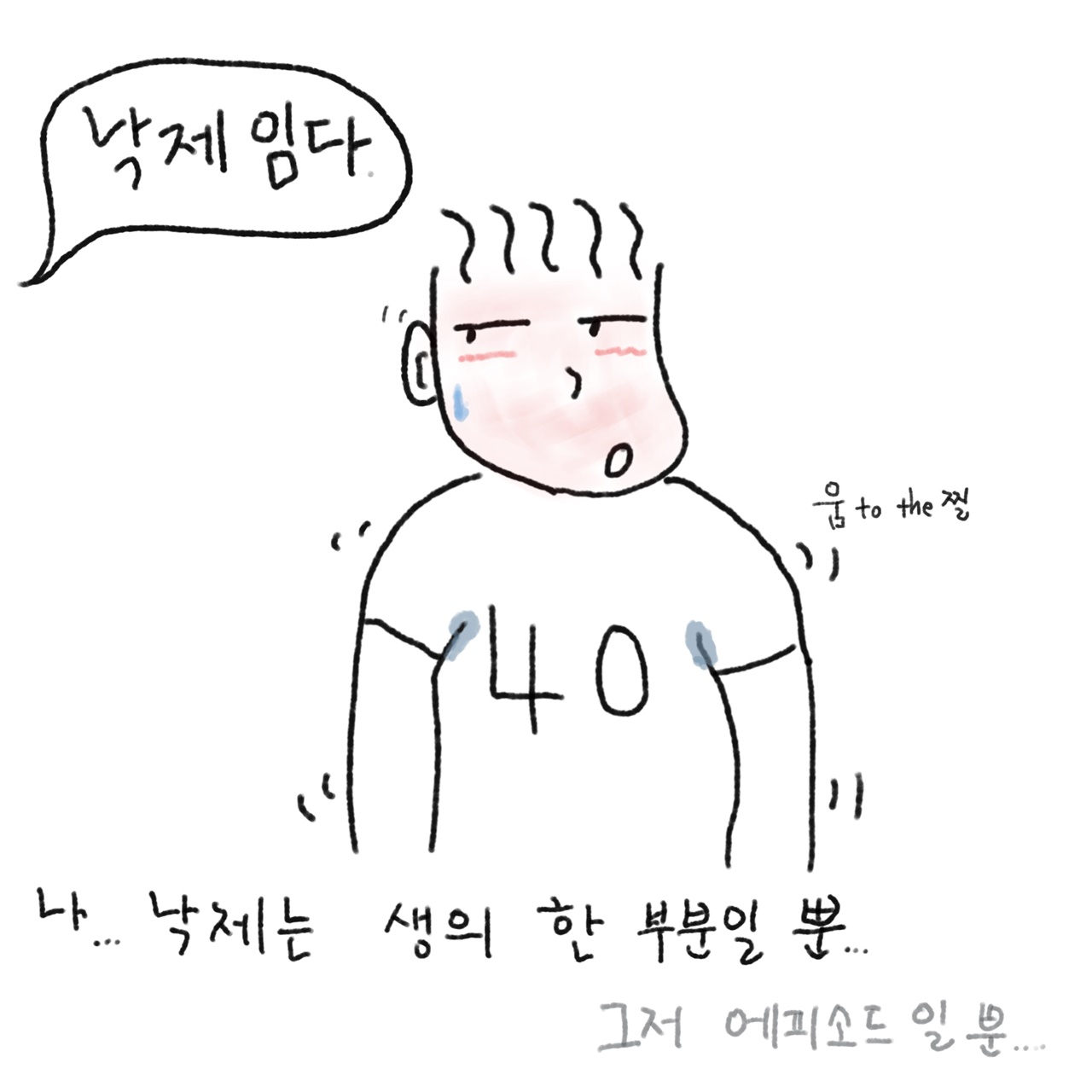 당황하면서도 당당하게