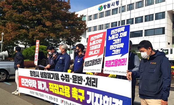 민주노총 민주일반연맹 (경남)일반노동조합은 10월 27일 창원시청 앞에서 기자회견을 열었다.