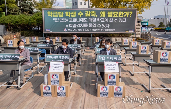 국회 교문위 소속 이탄희 의원과 전교조 조합원들이 10월 27일 오전 서울 종로구 서울시교육청 앞에서 학급당 학생 수 20명 이하 법제화 촉구 기자회견을 열고 있다. 