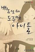 따돌림이나 학교폭력은 일본 내 1%에 지나지 않는다고 사토 마나부 교수는 언급했다. 오히려 중요하고 심각하게 받아들여야 하는 교육문제는 아이들이 <배움으로부터 도망하는 현상>이라고 역설했다. 사토 마나부 교수의 교육철학은 혁신학교에 적지 않은 영향을 미쳤다.