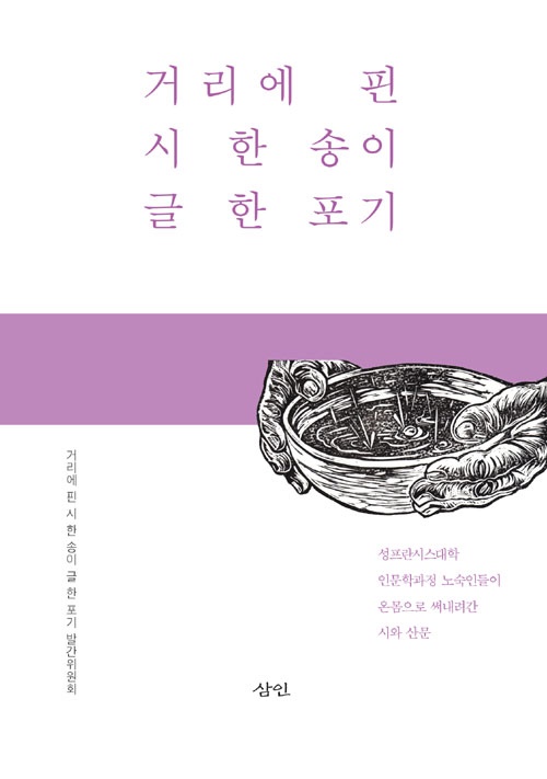 <거리에 핀 시 한 송이 글 한 포기> 책 표지