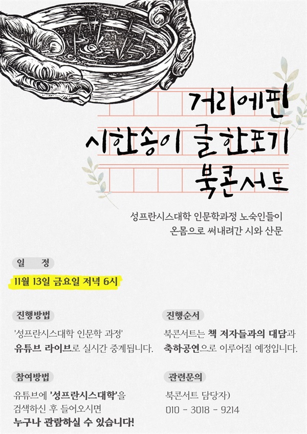 <거리에 핀 시 한 송이 글 한 포기> 북콘서트 포스터