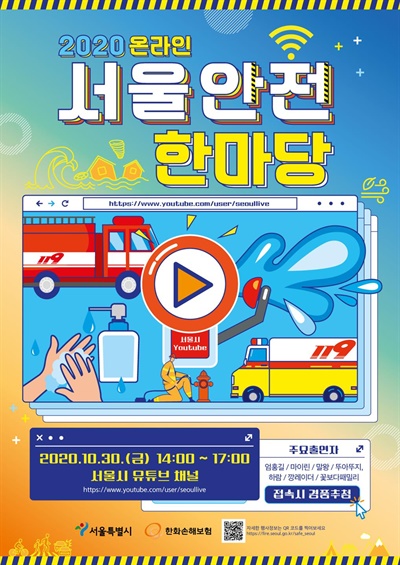 ‘2020 서울안전한마당’ 행사 포스터