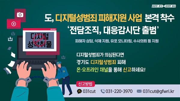 경기도, 디지털성범죄 피해지원 사업 본격 착수
