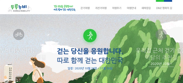 한국관광공사가 운영하는 걷기여행 안내 ‘두루누비’ 누리집 갈무리
