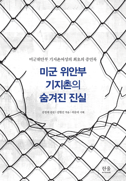  미군 위안부 기지촌의 숨겨진 진실(반양장) - 미군위안부 기지촌여성의 첫 번째 증언록, 김현선(엮은이), 김정자, 새움터(기획)