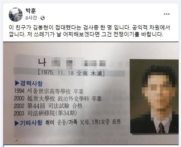 박훈 변호사는 30일 자신의 페이스북에 김봉현 전 스타모빌리티 회장으로부터 술접대를 받았다는 검사의 사진과 이름을 공개했다. 