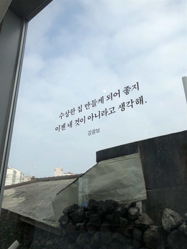 강광보씨가 손수 만든 '조작간첩 기억관' 수상한집. 그는 피해자가 말할 수 있는 곳이 있어야 한다고 했다.