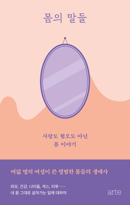 몸의 말들 - 사랑도 혐오도 아닌 몸 이야기, 겉표지. 