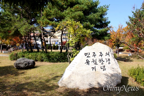 경상대학교 가좌캠퍼스 민주광장에 세워져 있는 '민주주의 6월항쟁 기념' 표지석.