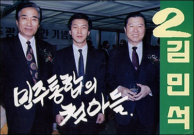 1992년 14대 총선 당시 통합야당이었던 민주당의 '위탁관리자 이기택' '실질적 오너 김대중'과 함께 찍은 김민석의 선거 포스터