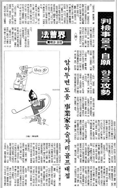 1992년 8월 10일 '동아일보' 9면에 실린 '법조계 실상과 과제'(30) 기사. 판검사들이 받는 접대 문화에 대한 취재 기사다. 