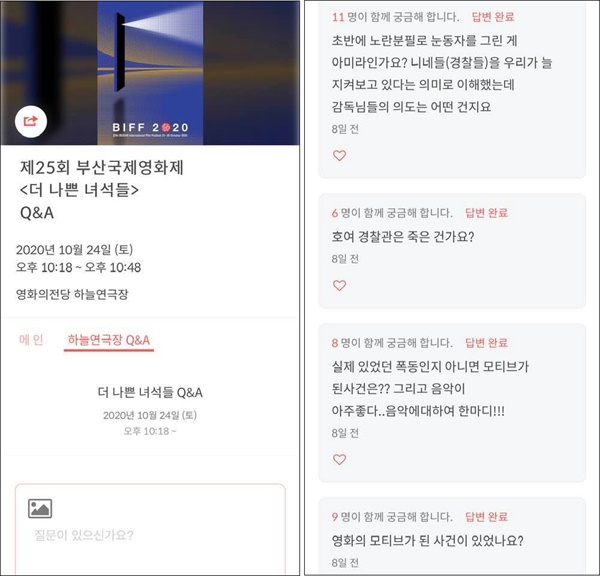  25회 부산국제영화제 온라인 GV는 채팅 창을  활용해 질문을 적으면 호응하는 관객들이 많은 질문을 우선적으로 묻는 방식이었다.  