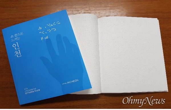 인천시와 인천관광공사는 시각장애인에게 관광 편의를 제공하고자 점자 인천관광 가이드북 <손끝으로 느끼는 인천>을 만들었다.