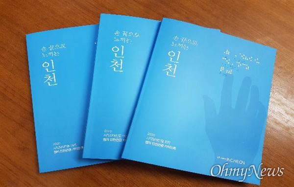 인천시와 인천관광공사는 시각장애인에게 관광 편의를 제공하고자 점자 인천관광 가이드북 <손끝으로 느끼는 인천>을 만들었다.
