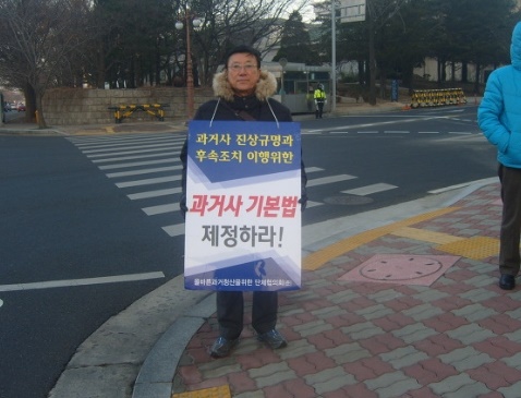 2013년 과거사법 개정을 촉구하는 오원록의 1인 시위.