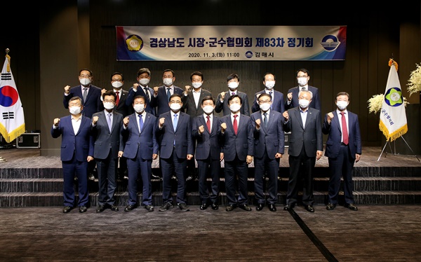 경남시장군수협의회는 11월 3일 김해 중소기업비즈니스센터에서 제83차 정기회의를 열었다.
