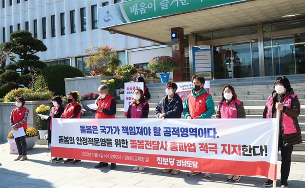 진보당 경남도당은 11월 4일 경남도교육청 현관 앞에서 돌봄전담사 파업 지지선언을 했다.