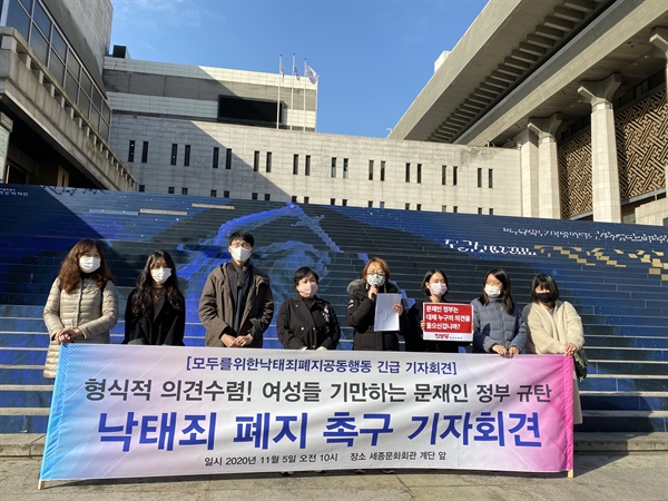 ‘모두를 위한 낙태죄 폐지 공동행동’(모낙폐)은 5일 서울 종로구 세종문화회관 앞에서 '형식적 의견수렴! 여성들 기만하는 문재인 정부 규탄‘ 기자회견을 열었다.