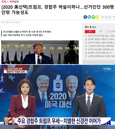 미국 대선 개표 초반인 4일 오후(미국 동부시간 4일 새벽) 트럼프 대통령이 주요 경합주에서 앞서 나가자 국내 언론들은 트럼프 우세를 전망했다.