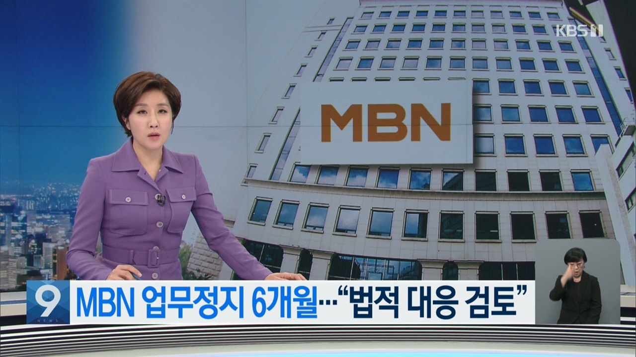 MBN 행정처분 결과를 단순 전달하는 데 그친 KBS <뉴스9>(10/30)