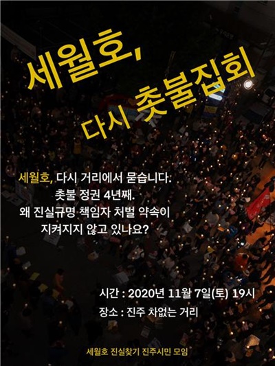 ‘새월호진실찾기 진주시민모임’은 11월 7일 오후 7시 대안동 차없는거리에서 ‘세월호 촛불집회’를 연다.