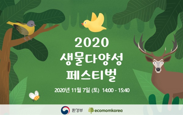 2020년 생물다양성 페스티벌 홍보물