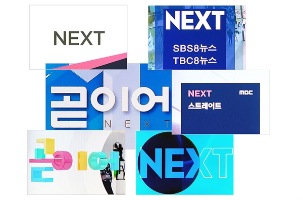 공중파 가운데 KBS 두 채널, EBS만이 다음 프로그램을 예고하는 화면을 한글 '곧이어'로 쓰고 있다. MBC와 SBS는 한글 없이 영문 'NEXT'만 쓴다.