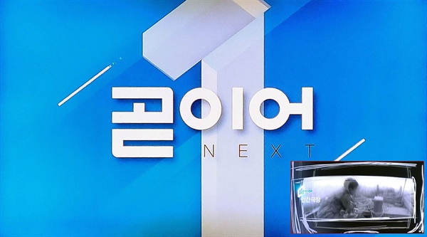 KBS 1TV의 프로그램 예고 화면. 맏형답게 한글을 주로, 영자는 부로 썼다. 오른쪽 아래는 보조 예고 화면