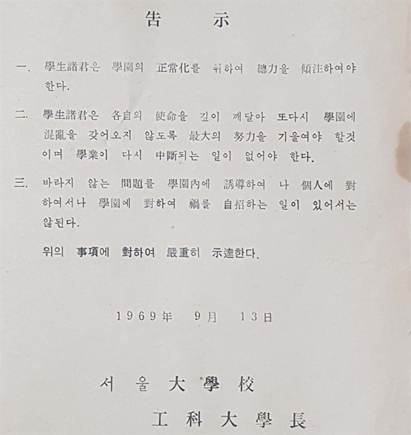 윤조덕 원장이 서울대 공대에 입학한 1969년 1학기는 공대 학생회 주도의 3선개헌 반대 투쟁으로 정상적인 수업이 진행되지 못했으며, 6월에는 휴교령이 내려져 조기 방학에 들어갔다. 그런데 우연의 일치였을까? 서울대학교 공과대학장의 고시문이 게시된 다음 날인 1969년 9월 14일 새벽, 국회 본회의장 건너편에 위치한 별관에서 제3공화국 헌법을 개정하여 대통령의 3선 연임 허용 등을 주요 내용으로 하는 개헌안과 국민투표법안이 야당(신민당)도 모르게 날치기로 통과되었다.