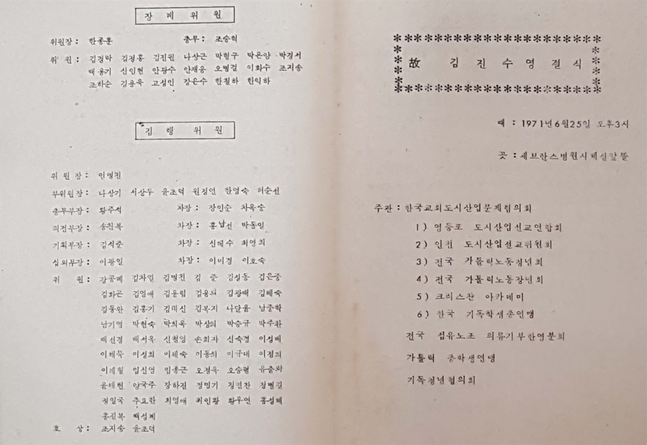 윤조덕 원장은 대학 3학년이던 1971년 6월 25일 김진수 열사의 장례식에서 인명진 위원장과 함께 집행위원으로 참여, 부위원장과 호상을 각각 맡았다.