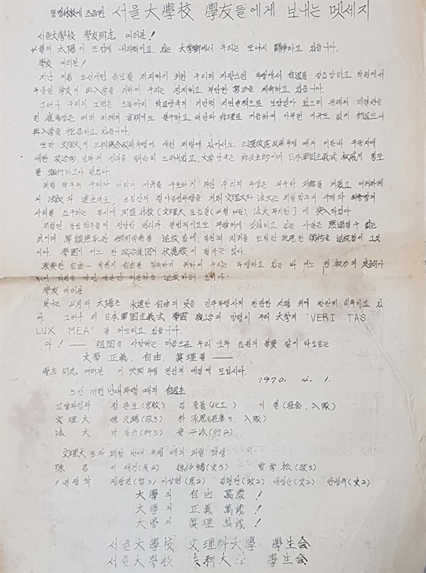 '1970년 4월 1일 서울대학교 문리과대학/법과대학 학생회의 멧세지' “3선개헌 음모를 저지하기 위한 우리의 자랑스런 투쟁에서 자퇴를 강요당하고 학원에서 추방된 학우의 재입학을 위하여 우리는 진지하고 부단한 노력을 계속하고 있읍니다.” 이철, 서중석, 안병욱 등의 이름이 보인다.