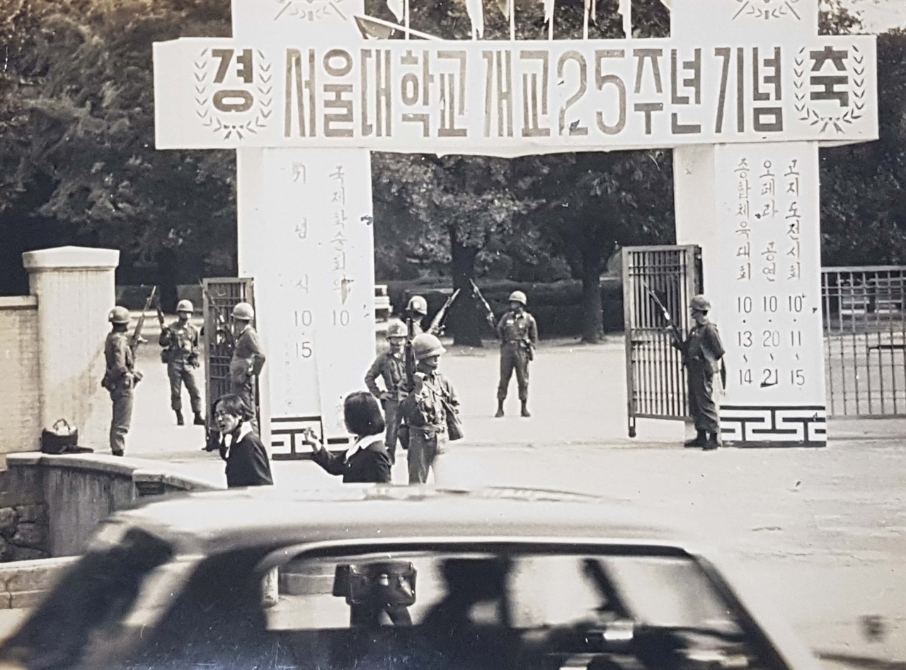 서울대학교 개교25주년 기념식 날이던 1971년 10월 15일에 위수령이 내려져 군인들이 정문을 지키고 있다. 박정희 정권은 3선 연임과 대통령선거 부정을 규탄하는 대학생들의 민주화 시위가 격화되자 위수령을 발동해 서울의 대학가를 봉쇄하는 정책을 썼다.