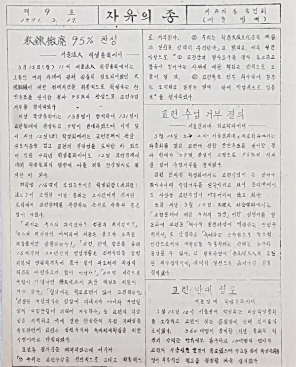 서울대 법대에서 발행한 '자유의 종 제9호'(1971년 3월 17일) '교련 철폐 95% 찬성' 글에서 교련 철폐를 주장하는 근거로 다음과 같은 말이 나왔다고 전했다. '위기는 국가의 위기인가? 정권의 위기인가?' '국가의 위기라면 어찌하여 저들은 골프와 도둑질 계집질에만 골몰하는가!' '교련, 현역, 향군을 통해 15세부터 20년간의 병영생활은 전체 국민을 상명하복의 명령체계 속에 몰아넣어 파쇼체제 확립의 터전을 마련하고자 함이 아닌가?'