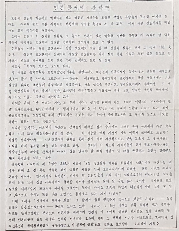 ‘언론문제에 대하여’라는 글을 통해서 언론인의 각성을 촉구하는 당시 대학생들의 시선을 그대로 보여준다. “우리가 알기로는 언론계에 투신하는 선배들이 대체로 입사 당시에는 그래도 우리 사회에서 가장 유능하고 기개 있는 젊은이들이었던 것 같다. 이 귀중한 인적 자원이 지금 어떻게 쓰여지고 있는가? 비열한 언론장사치-언론경영자의 철저한 통제, 감시 아래 객관적으로는 결국 오로지 그 장사치들의 이익을 위해 봉사할 것을 강요당하고 있다.” 