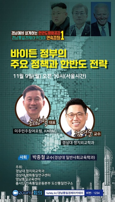  경남대 정치외교학과, 경상대 평화통일연구센터, 영남통일교육센터, 흥사단 통일운동본부 도산통일연구소는 11월 9일 오전 온라인(줌)으로 “바이든 정부의 주요 정책과 한반도 전략”이란 제목의 강좌를 연다.