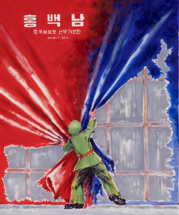  2014년 베이징 전시회를 무산시킨 중국당국의 처사를 풍자적으로 표현한 그림이다.  2020, 캔버스에 유채, 73x61cm