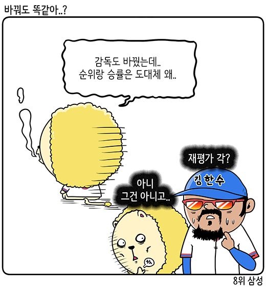  감독 교체의 효과를 보지 못한 삼성 (출처: KBO야매카툰/엠스플뉴스)