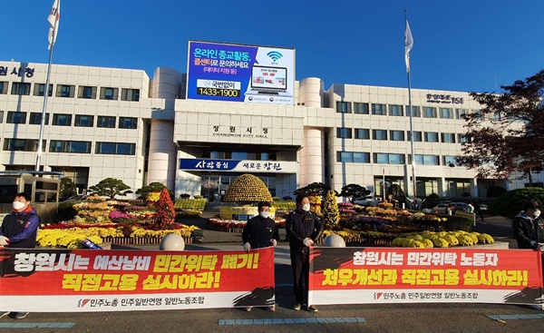 11월 9일 아침 창원시청 정문 앞 '민간위탁 폐기' 선전전.